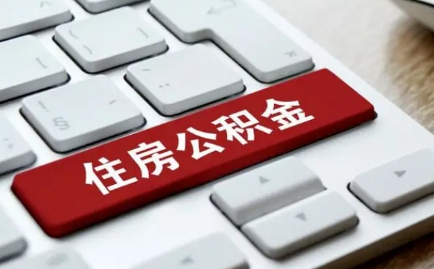 惠州离职了封存的公积金怎么提取（离职后封存的公积金如何提取）